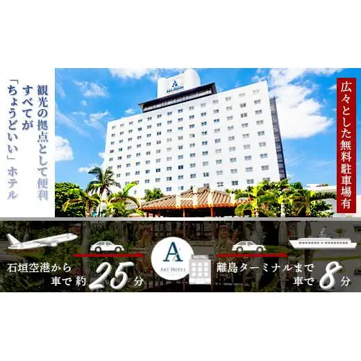 アートホテル石垣島 施設利用券 3万円分