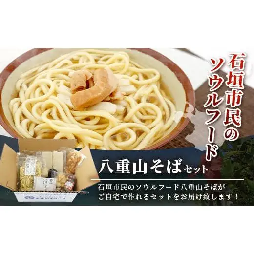 八重山そばセット R-28