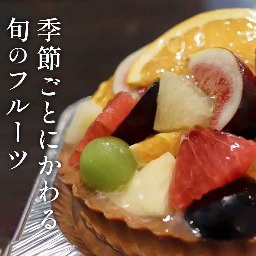 高知家　旬のフルーツタルト