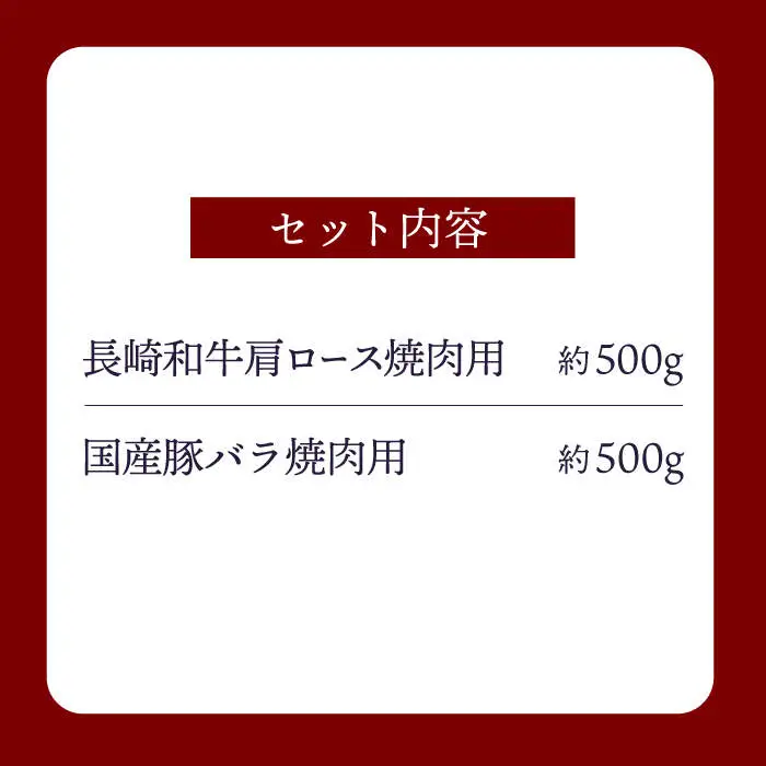 【訳あり】【牛vs豚】長崎和牛 大西海SPF豚（国産豚） 焼肉食べ比べ【大西海ファーム食肉加工センター】 [CEK170]