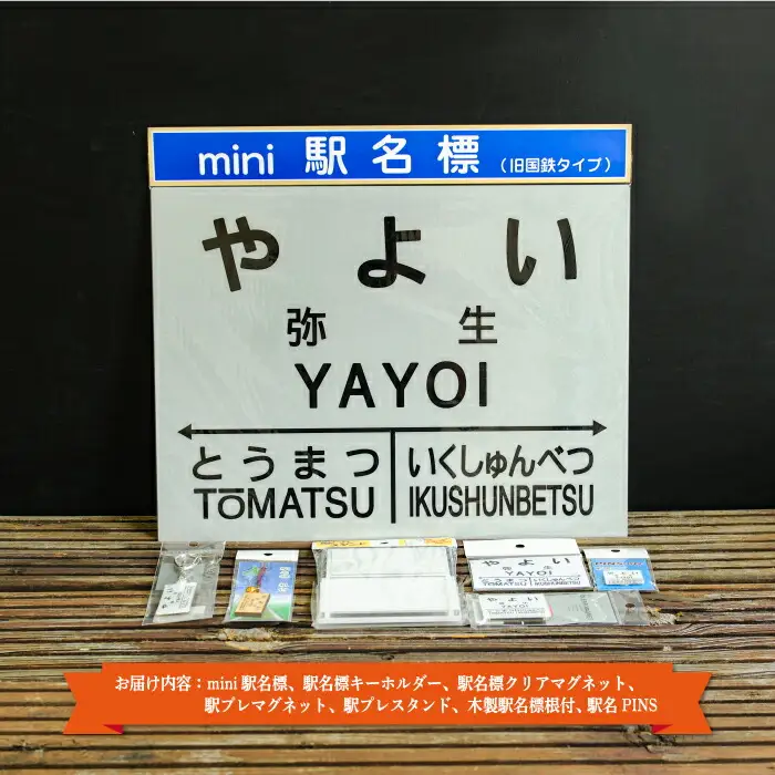 ≪弥生駅≫駅名標セット＜寄附使途指定＞【1301501】