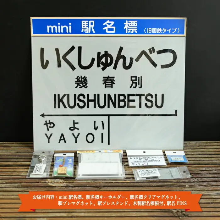 ≪幾春別駅≫駅名標セット＜寄附使途指定＞【1301601】