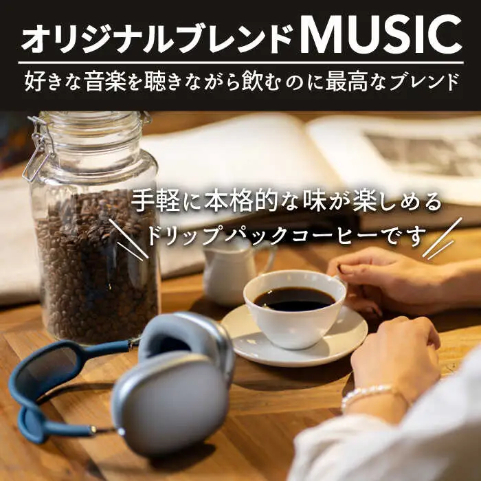 ＜6回定期便＞OK COFFEE MUSIC ドリップパック10袋 OK COFFEE Saga Roastery/吉野ヶ里町[FBL022]