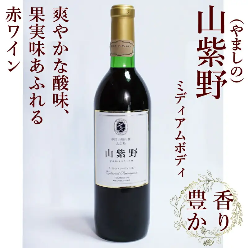 ホッコーワイナリー　山紫野・山霧路　2本セット　KA038_018