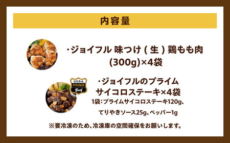 【12月限定】ジョイフル プライム サイコロ ステーキ ( てりやきソース + ペッパー付き) & 味付け 鶏もも肉 2種 8袋 詰め合わせ サイコロステーキ 約 1kg 牛 肉 鶏 鶏肉 もも カット 冷凍 小分け [ABAA008] 