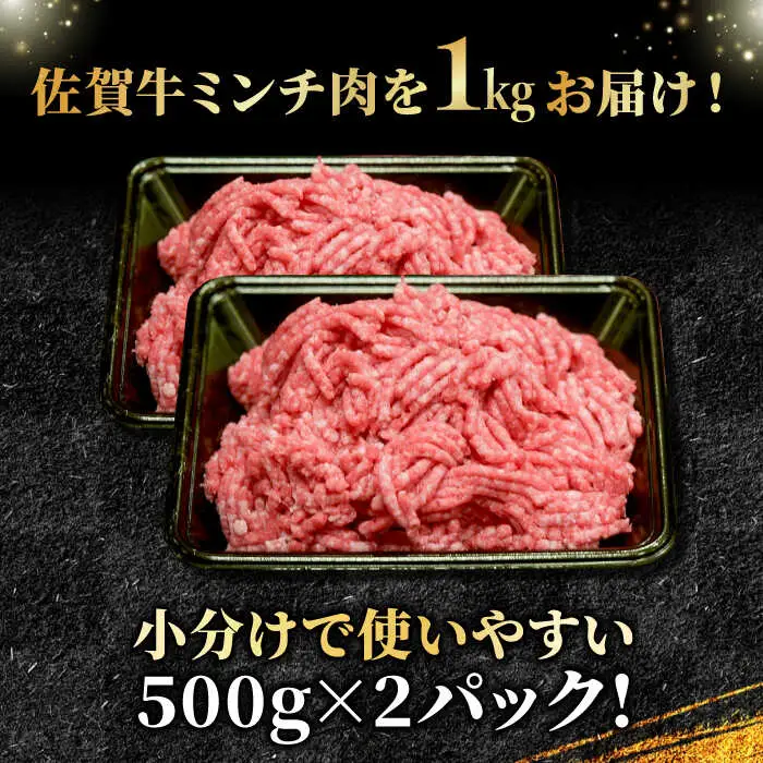 黒毛和牛 佐賀牛 A5 ミンチ 1kg（500g×2）ブランド 和牛 スピード発送[FCX003]