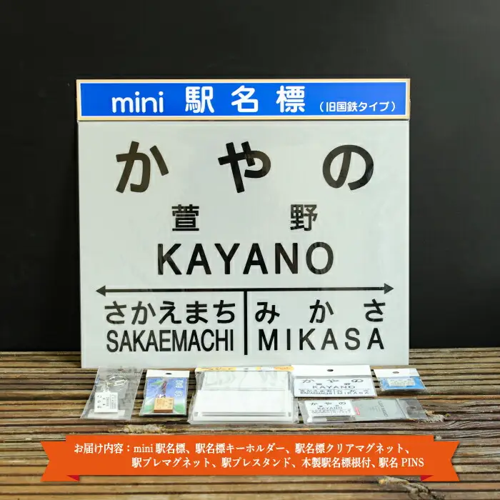 ≪萱野駅≫駅名標セット＜寄附使途指定＞【1301701】
