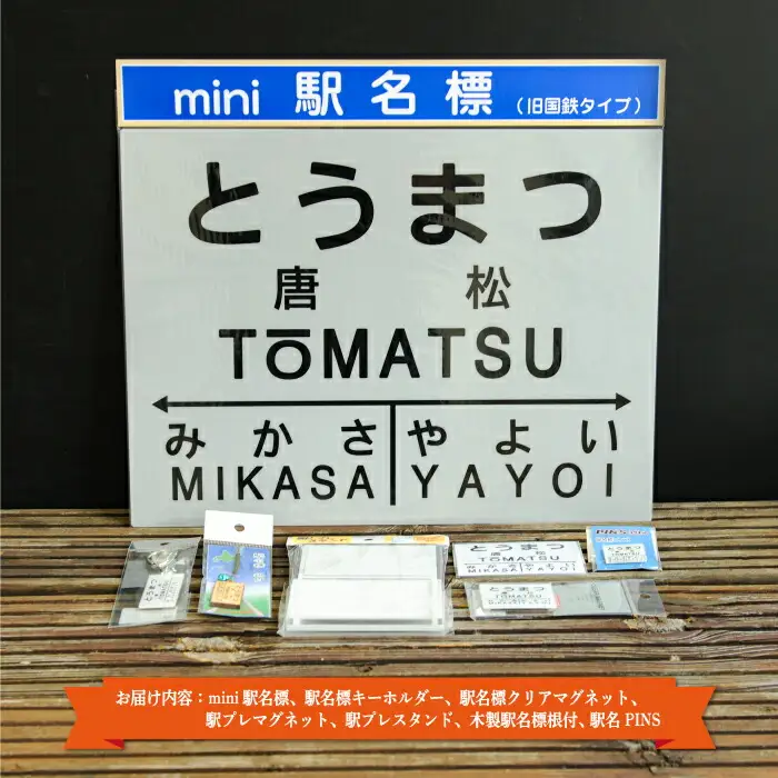 ≪唐松駅≫駅名標セット＜寄附使途指定＞【1301801】