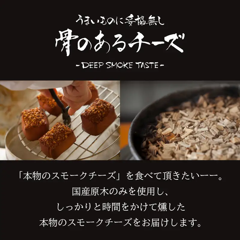 【骨のあるチーズ】Deep Smoke「ギフトセット ライト」 スモーク チーズ 燻製