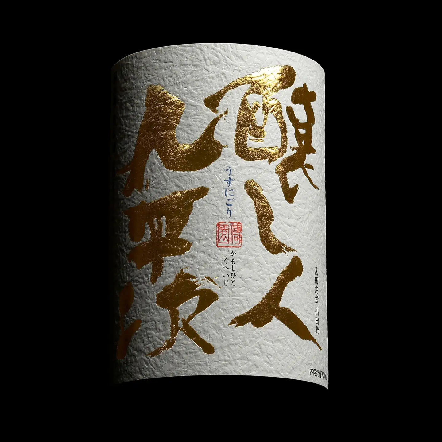 【新登場・予約限定】醸し人九平次「うすにごり」720ml ～西脇市産山田錦使用日本酒～(10-113)