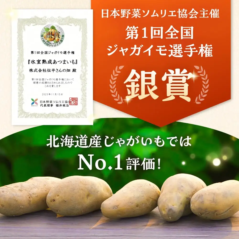 氷室熟成あつまいも（メークイン）3kg×1箱 【株式会社伝平さんの畑】 じゃがいも ジャガイモ 芋 北海道[AXAD006]