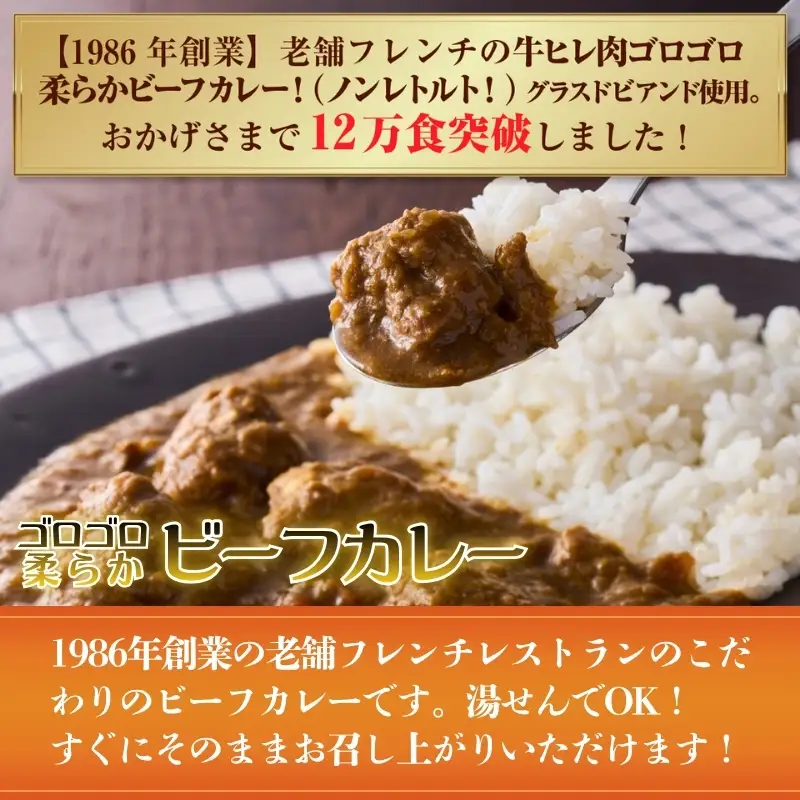 老舗フレンチの極旨 牛ヒレビーフカレー＆煮込みハンバーグ7食セット