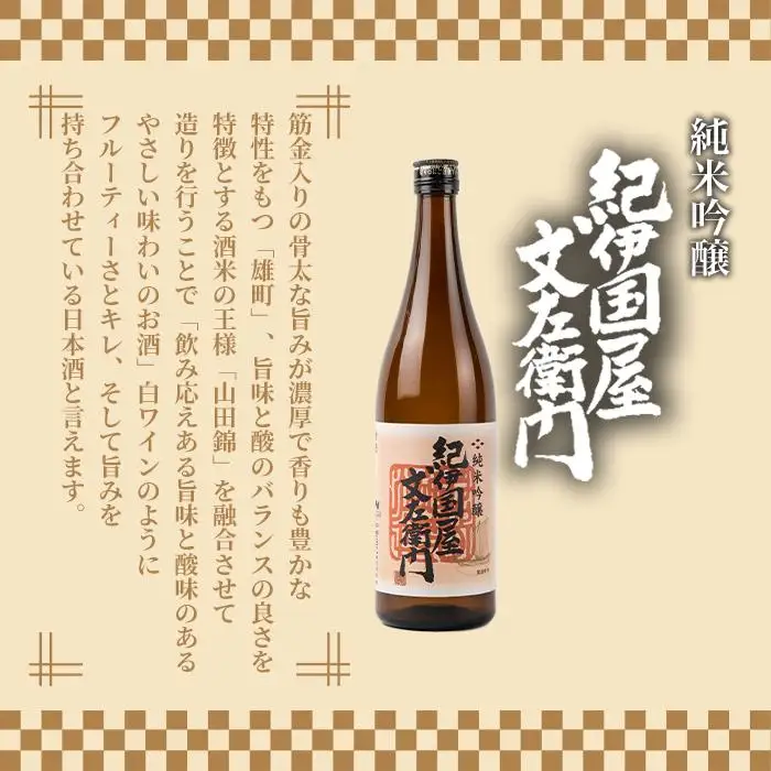 純米吟醸 「紀伊国屋文左衛門」 720ml