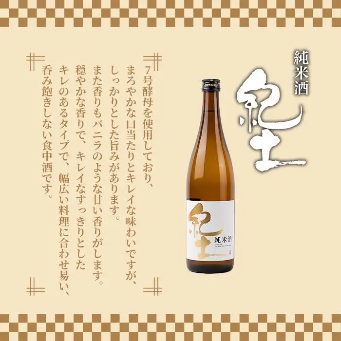 純米酒 「紀土」720ml