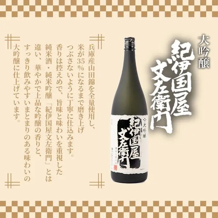 【ギフト対応】【化粧箱入り】大吟醸「紀伊国屋文左衛門」(黒)1.8L専用カートン入り