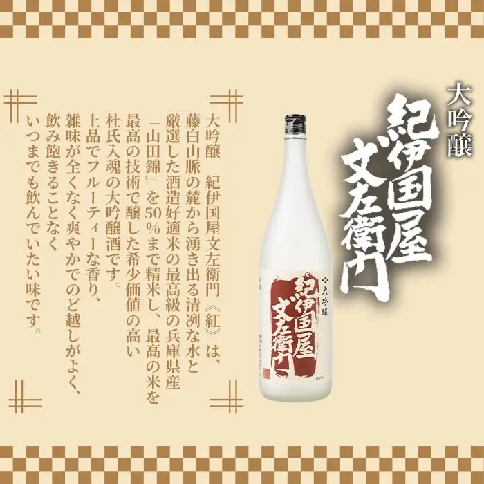 【ギフト対応】【化粧箱入り】大吟醸「紀伊国屋文左衛門」(紅)1.8L専用カートン入り