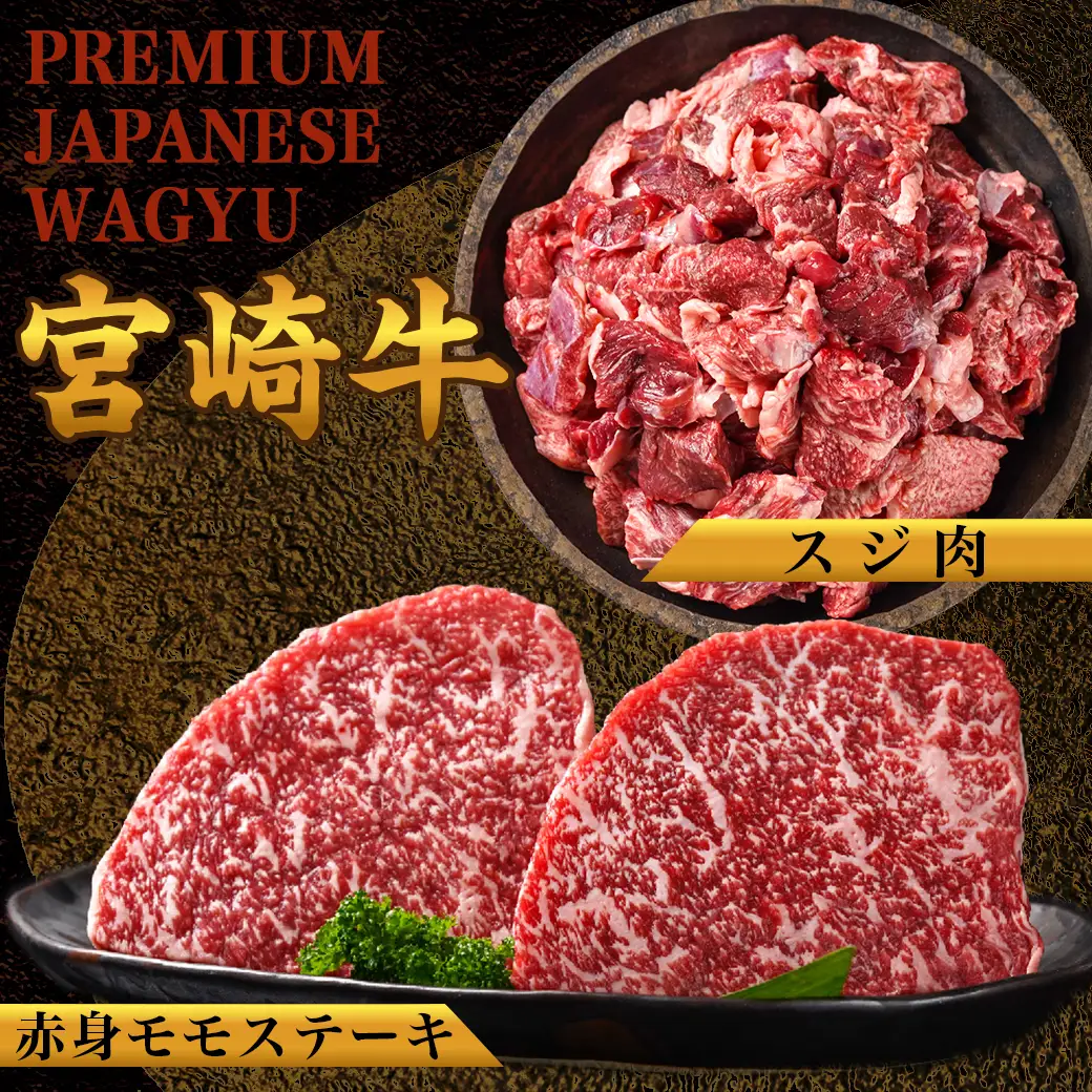 都城産宮崎牛赤身モモステーキ500g＆牛スジ肉1kg〔21-4201〕_(都城市) 都城産宮崎牛 赤身モモステーキ 250g×2枚 牛スジ肉（真空）500g×2袋 宮崎牛 牛肉 モモ ステーキ ギフト 贈答用
