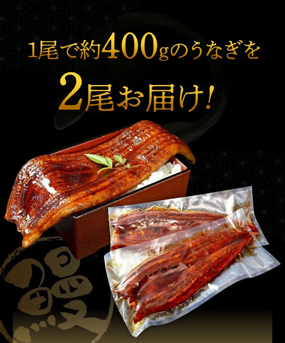 特大うなぎ蒲焼約400g×2尾_特大 うなぎ 蒲焼 無頭 約 400g 2尾 秘伝のタレ グルメ 食品 加工品 魚 魚介類 おかず 惣菜 ご飯のお供 酒の肴 うな丼 ひつまぶし お茶漬け 鰻巻き 冷凍 パック 太輔商事 福岡県 久留米市 お取り寄せ お取り寄せグルメ 送料無料 〔Cu027〕