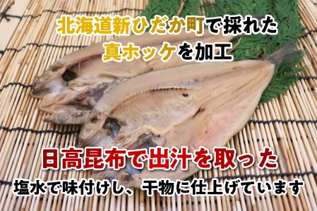 北海道産 開きホッケ 5枚 セット 昆布出汁 味付け
