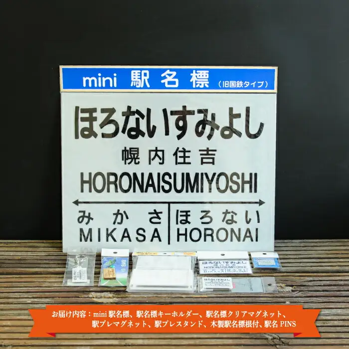 ≪幌内住吉駅≫駅名標セット＜寄附使途指定＞【1301901】