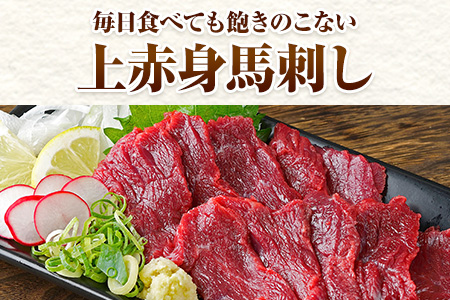 上赤身馬刺し【熊本肥育】 100g×3セット（タレ5ml×3袋）《30日以内に出荷予定(土日祝除く)》 美味しい馬刺し 熊本馬刺し くまもと馬刺し 特産馬刺し st-p