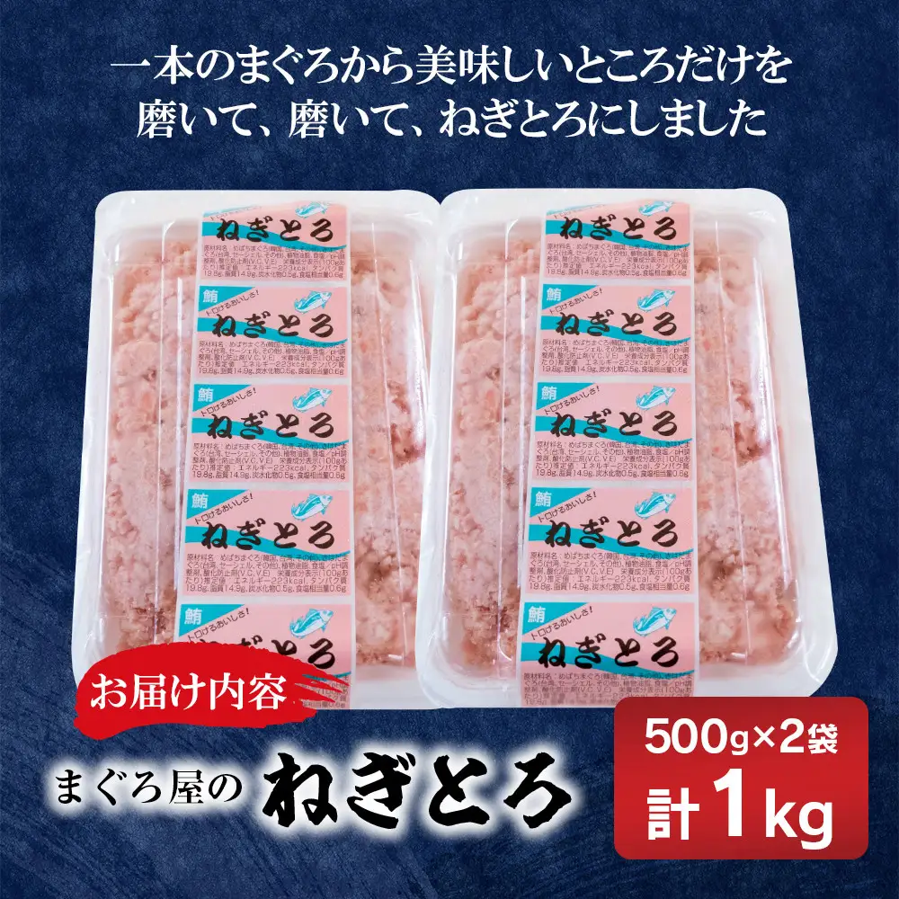 エイス産業(株)　ねぎとろ1kg（500ｇ×2袋詰め合わせ）