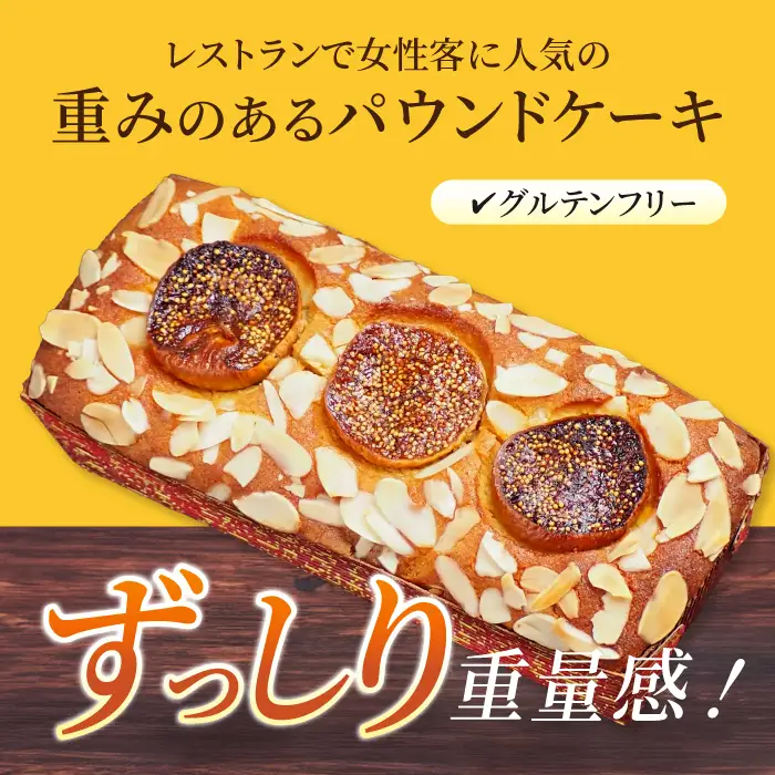 いちじくのパウンドケーキ×1本  【マーロウ】 [AKAF015] パウンドケーキ