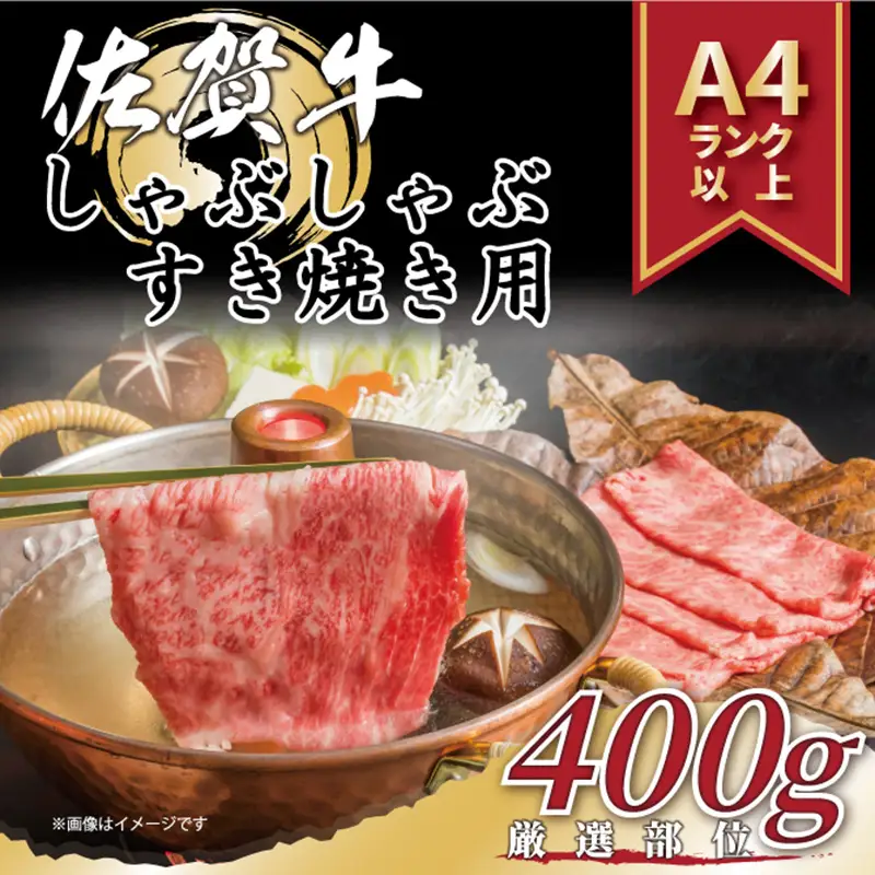 艶さし！佐賀牛しゃぶしゃぶすき焼き用(肩ロース肉・肩バラ肉・モモ肉) 400g