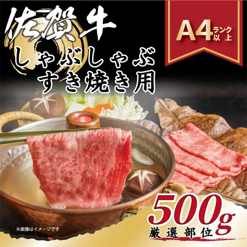 艶さし！佐賀牛しゃぶしゃぶすき焼き用(肩ロース肉・肩バラ肉・モモ肉) 500g