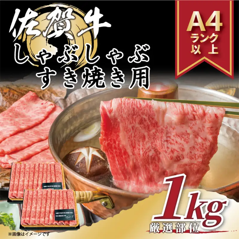 艶さし！佐賀牛しゃぶしゃぶすき焼き用(肩ロース肉・肩バラ肉・モモ肉) 500g×2p(合計1kg)
