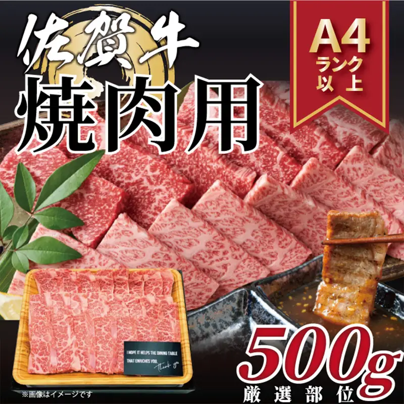 艶さし！佐賀牛焼肉用 500g