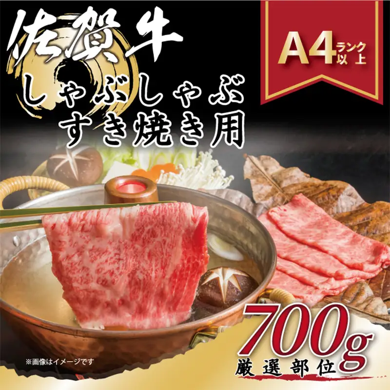 艶さし！訳アリ！佐賀牛しゃぶしゃぶすき焼き用(肩ロース肉・肩バラ肉・モモ肉) 700g