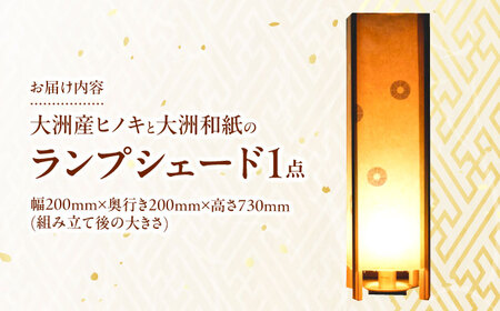 ランプシェード 大洲産ヒノキと大洲和紙のランプシェード ランプシェード[AGAD005]