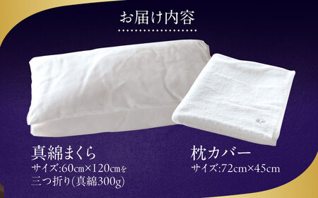 枕 真綿まくら（IKEUCHI ORGANIC製 カバー付き）枕[AGAD006]