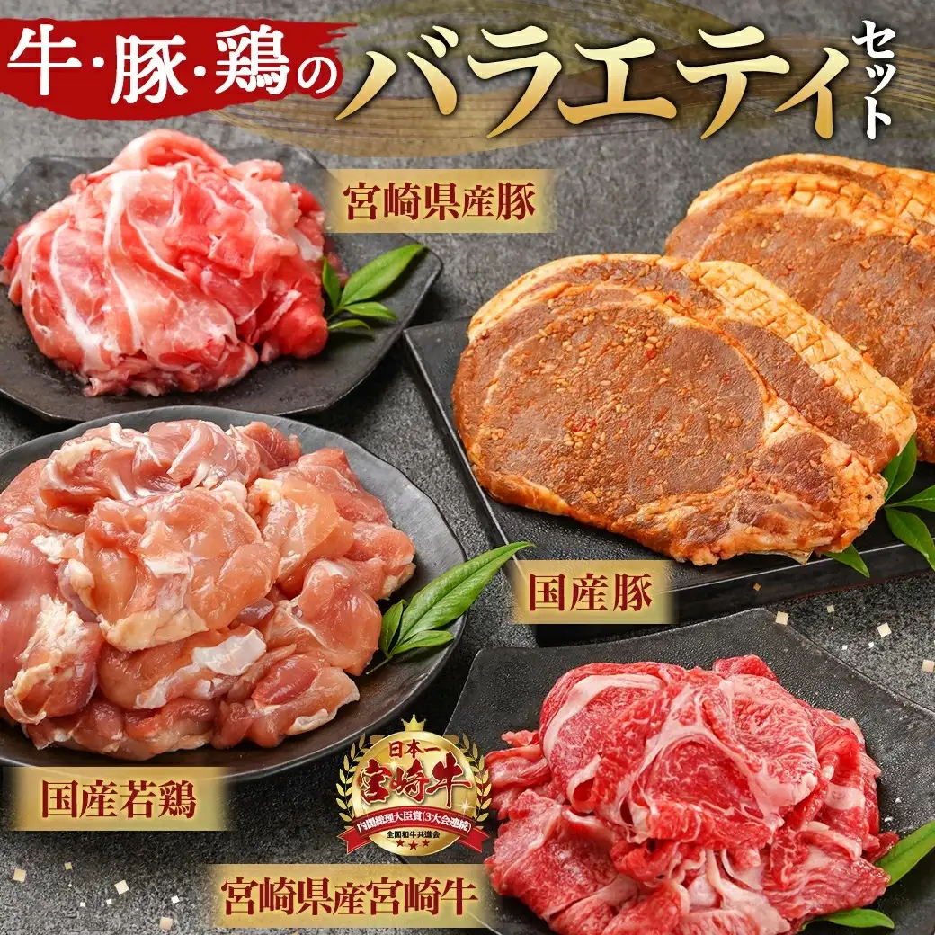 牛・豚・鶏のバラエティ2.1kgセット〔MJ-I601〕_(都城市) 宮崎県産宮崎牛 小間切れ肉 宮崎県産豚 小間切れ肉 国産豚 ロース肉みそステーキ 国産若鶏 もも肉一口カット