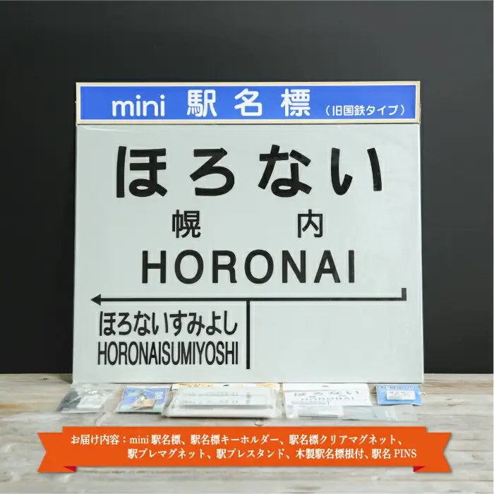 ≪幌内駅≫駅名標セット＜寄附使途指定＞【1302001】