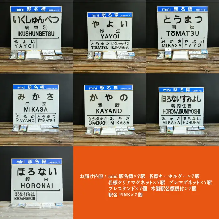 7駅駅名標セット(三笠駅・弥生駅・幾春別駅・萱野駅・唐松駅・幌内住吉駅・幌内駅)＜寄附使途指定＞【1302101】