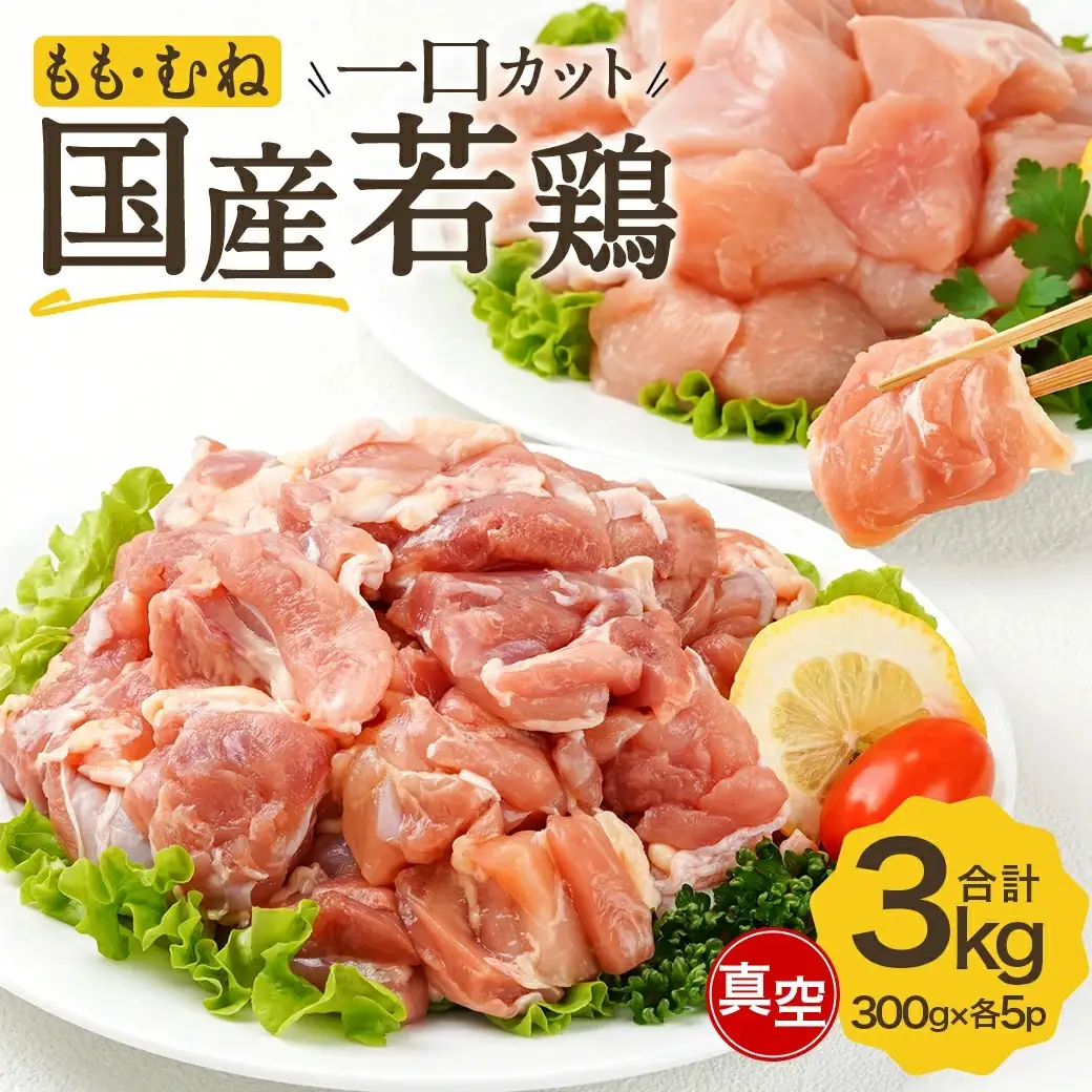 国産若鶏一口カット(もも肉・皮なしむね肉)3kgセット(真空)〔AO-I601〕_(都城市) 国産若鶏 真空 もも肉 むね肉 一口カット 真空 小分けパック から揚げ 炒め物 煮込み料理