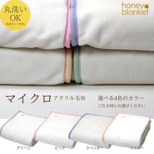 日本製 アクリル毛布 マイクロファイバー シングルサイズ 140×200cm ピンク｜シンプル カラー 軽量 ウォッシャブル 秋冬向け 丸洗いOK [3125]