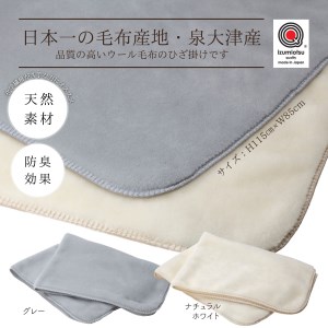 日本製 ウール毛布 メリノウール ベーシック ひざかけサイズ 70×100cm ナチュラルホワイト｜防臭 保温 通気性 暖かい 発熱 秋冬向け [3143]