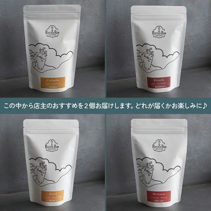 スペシャルティコーヒー店主おすすめ2個セット(焙煎コーヒー 約150g×2袋)【大自然に囲まれた裏磐梯からお届けする自家焙煎】 KBR002