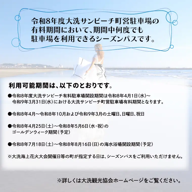 令和8年度 大洗 サンビーチ 町営駐車場 シーズンパス (定期利用券) ×1枚 海水浴 サーフィン 潮干狩り レジャー 茨城県 大洗町_BG009