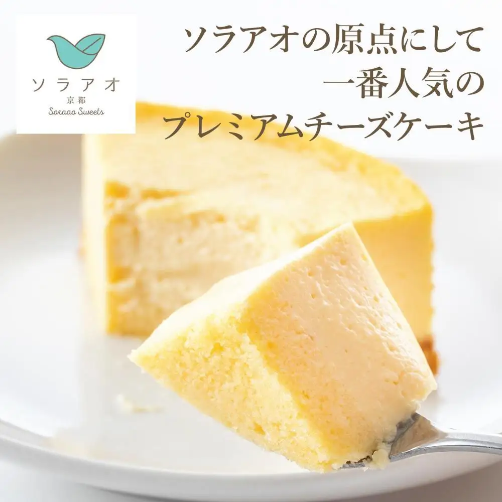 【ソラアオ】京都ソラアオオススメセット（チーズケーキ）| チーズケーキ スイーツ 人気店