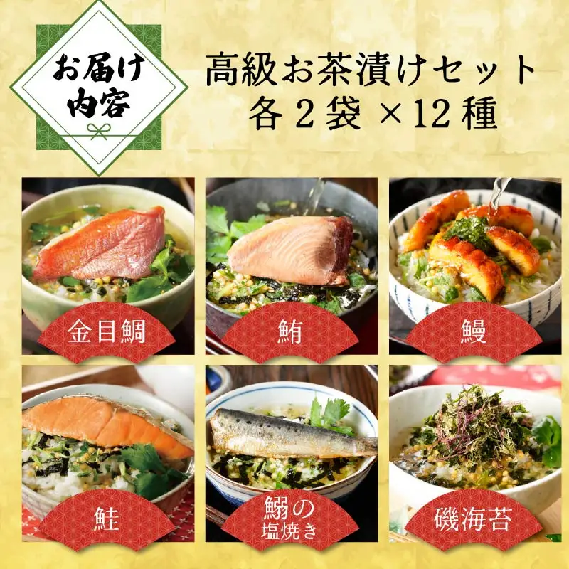 ＜山年園＞【お茶漬け専用茶付き】高級お茶漬けセット(12種類×2袋セット)