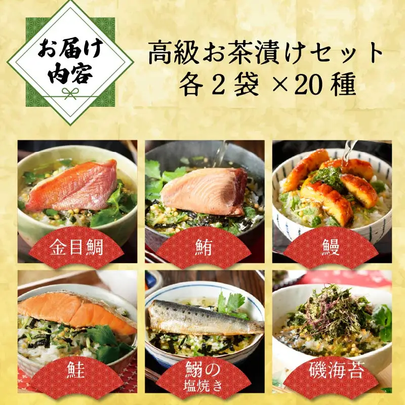 ＜山年園＞高級お茶漬けセット(全20種類×2袋セット)