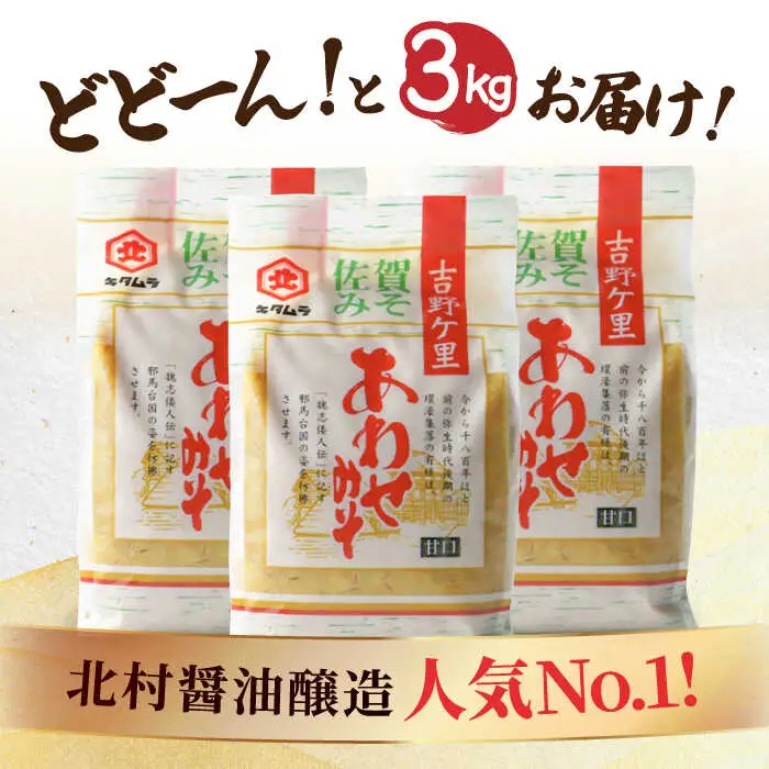 ＜北村醤油 人気NO.1＞佐賀みそ あわせみそ 3kg入り 吉野ヶ里町/北村醤油醸造[FAB023]