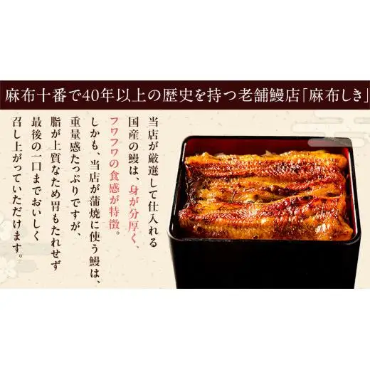 【牛久うなぎ祭り開催！期間限定の特別受付スタート】【 麻布しき 】 国産 鰻 蒲焼 × 2尾 