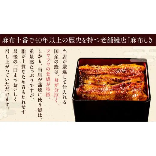 【牛久うなぎ祭り開催！期間限定の特別受付スタート】【 麻布しき 】 国産 鰻 蒲焼 × 3尾  