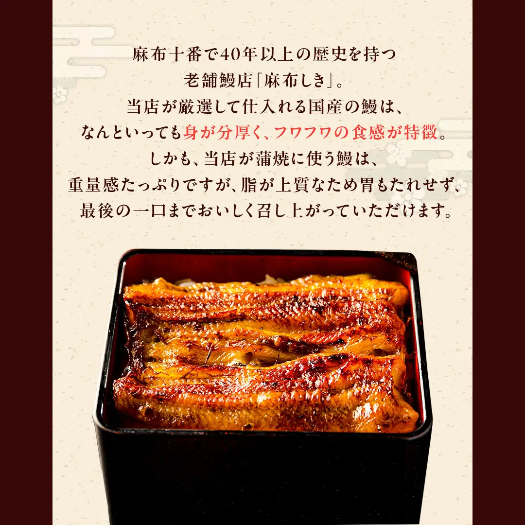【牛久うなぎ祭り開催！期間限定の特別受付スタート】【 麻布しき 】 国産 鰻 蒲焼 × 4尾 