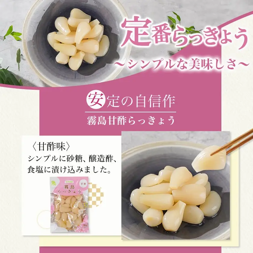 霧島らっきょう 甘酢・ピリ辛 12袋セット〔AA-C8-001〕_(都城市) 霧島甘酢らっきょう(80g)/霧島ピリ辛らっきょう(80g) 各6袋 計12袋 ラッキョウ 辣韮 宮崎県産・鹿児島県産らっきょう